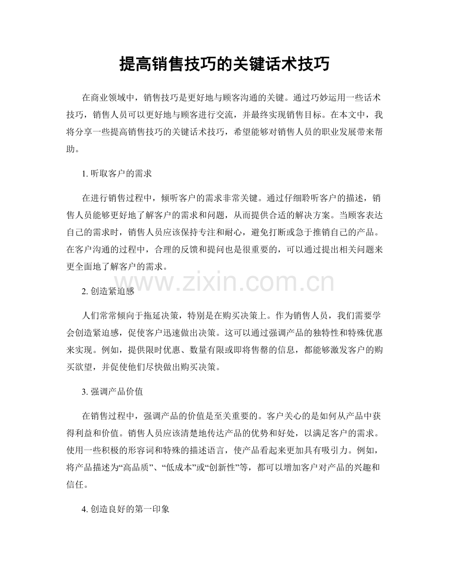 提高销售技巧的关键话术技巧.docx_第1页