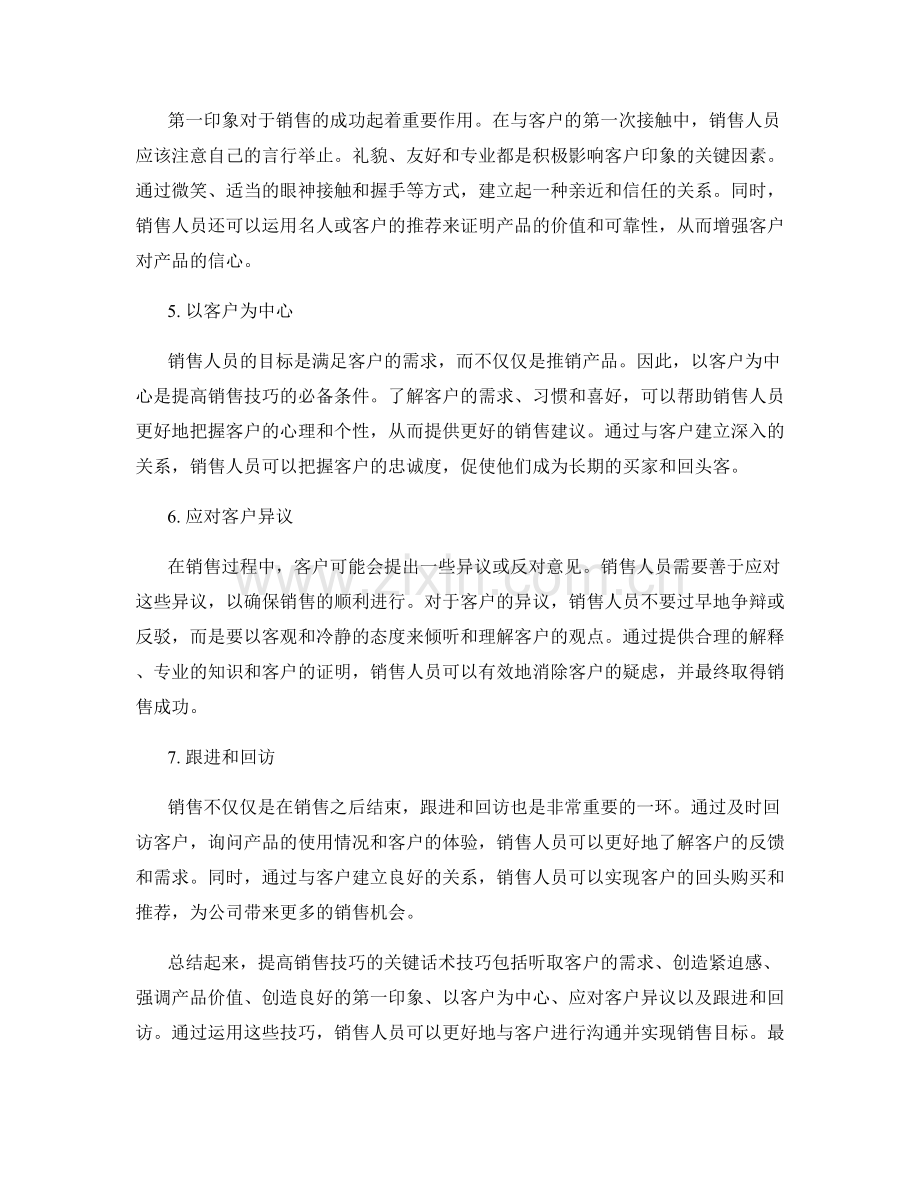 提高销售技巧的关键话术技巧.docx_第2页