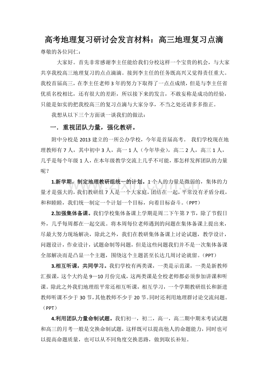 高考地理复习研讨会发言材料：高三地理复习点滴.doc_第1页