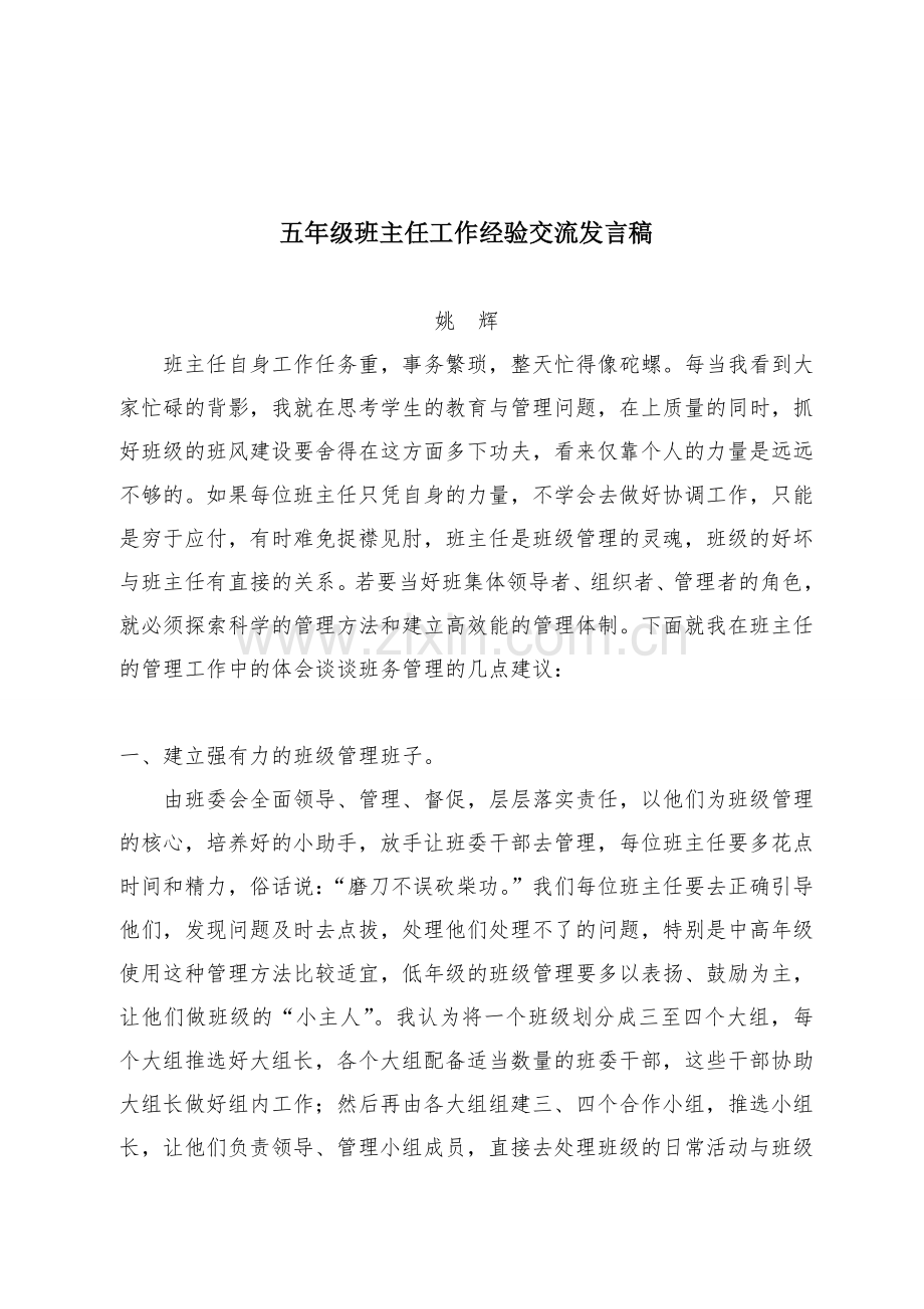 五年级班主任工作经验交流发言稿.doc_第1页