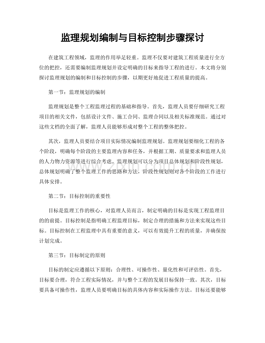 监理规划编制与目标控制步骤探讨.docx_第1页