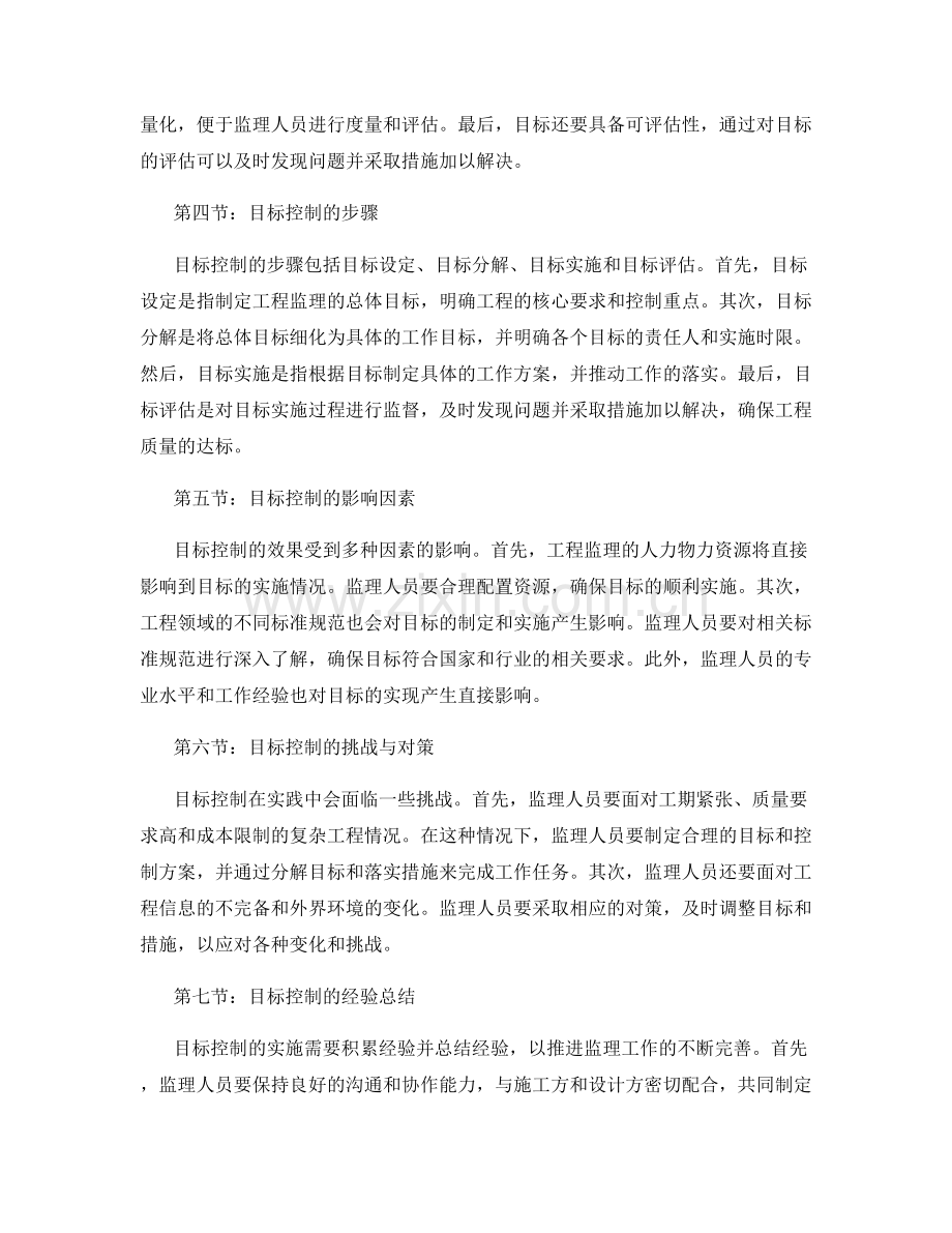 监理规划编制与目标控制步骤探讨.docx_第2页