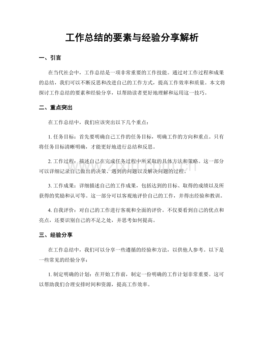 工作总结的要素与经验分享解析.docx_第1页