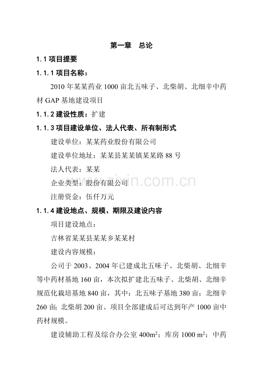 某某药业1000亩北五味子、北柴胡、北细辛中药材gap基地建设项目可行性研究报告.doc_第2页