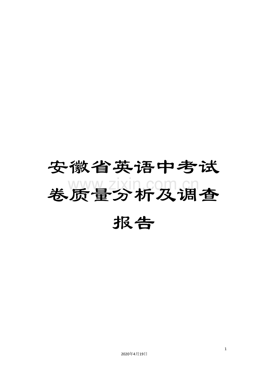 安徽省英语中考试卷质量分析及调查报告.doc_第1页