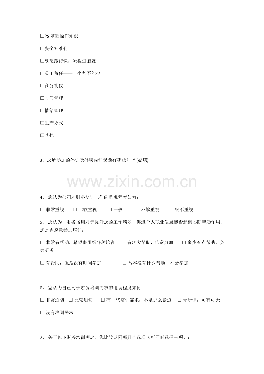 财务人员培训需求调查问卷.docx_第2页