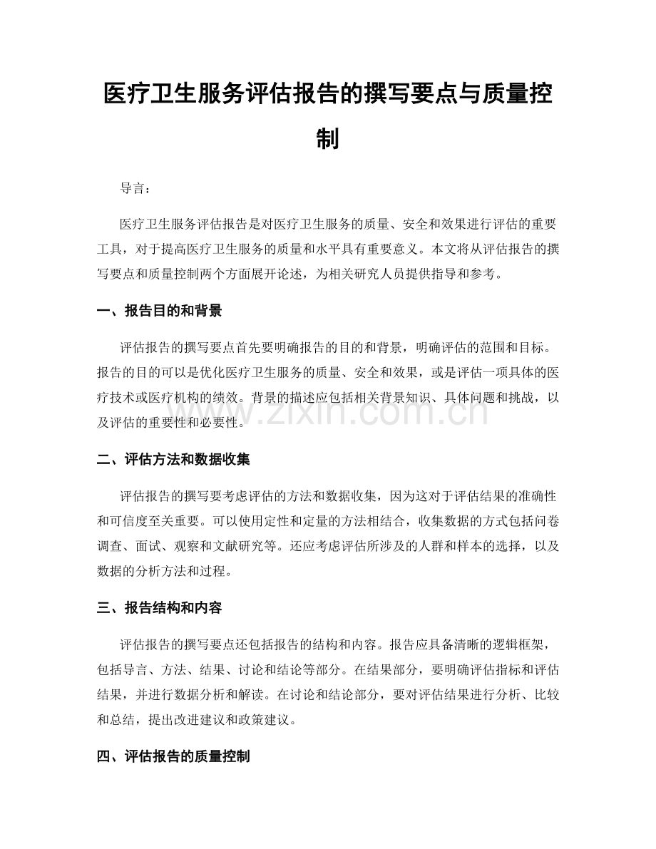 医疗卫生服务评估报告的撰写要点与质量控制.docx_第1页