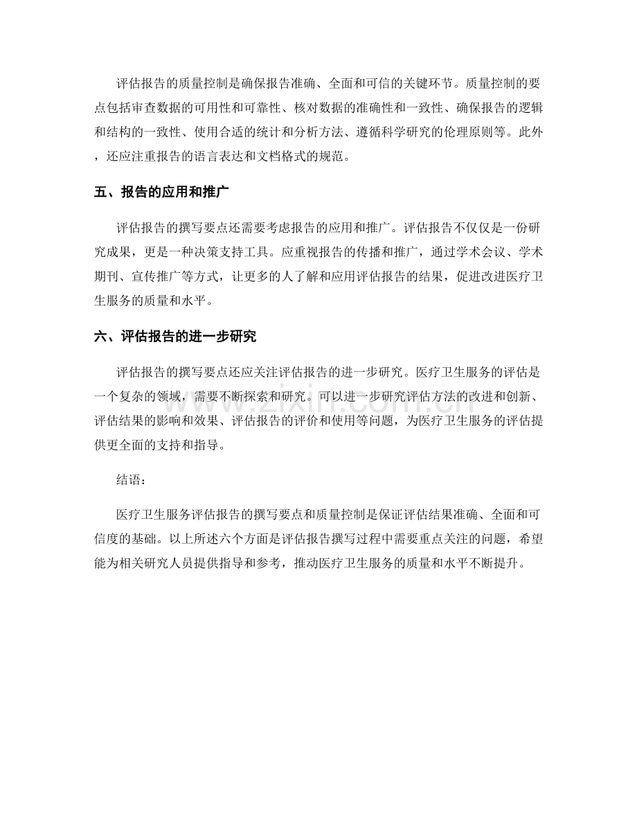 医疗卫生服务评估报告的撰写要点与质量控制.docx_第2页