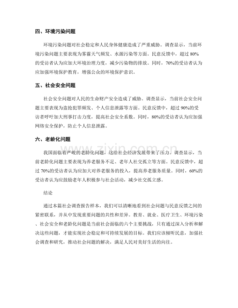 社会调查报告样本：社会问题与民意反馈.docx_第2页