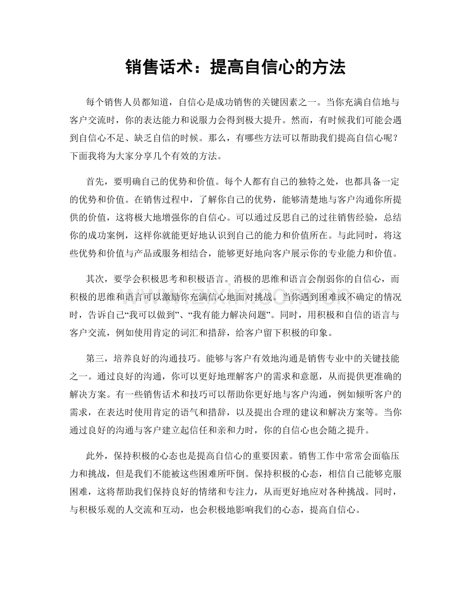 销售话术：提高自信心的方法.docx_第1页