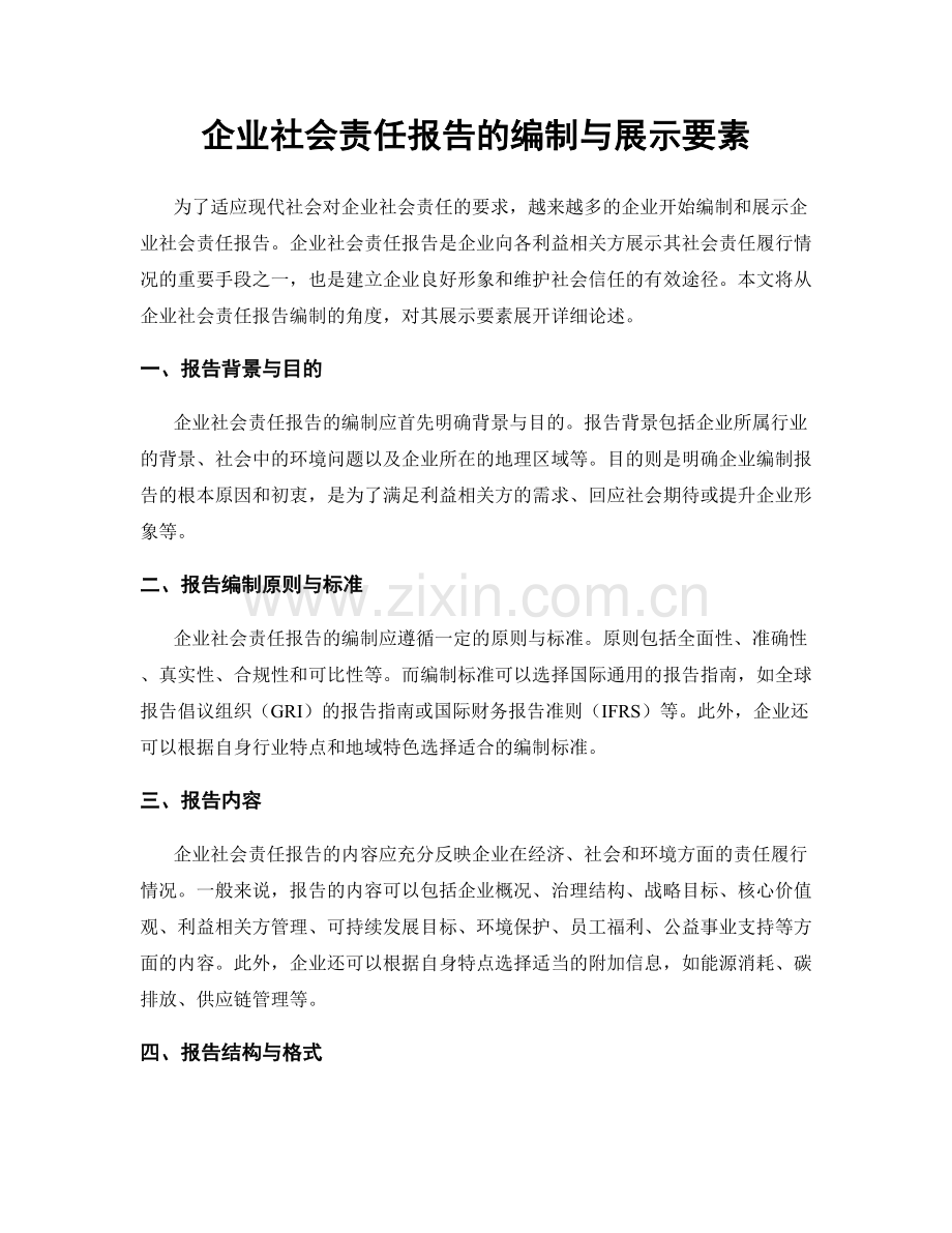 企业社会责任报告的编制与展示要素.docx_第1页