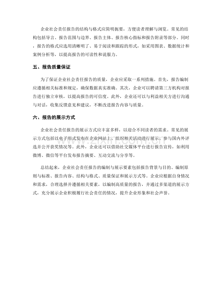 企业社会责任报告的编制与展示要素.docx_第2页