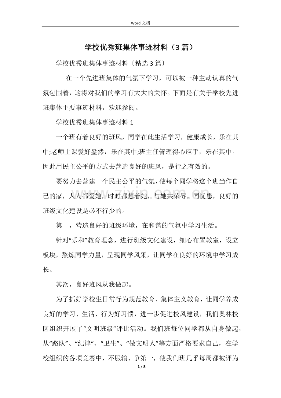 初中优秀班集体事迹材料(3篇).docx_第1页