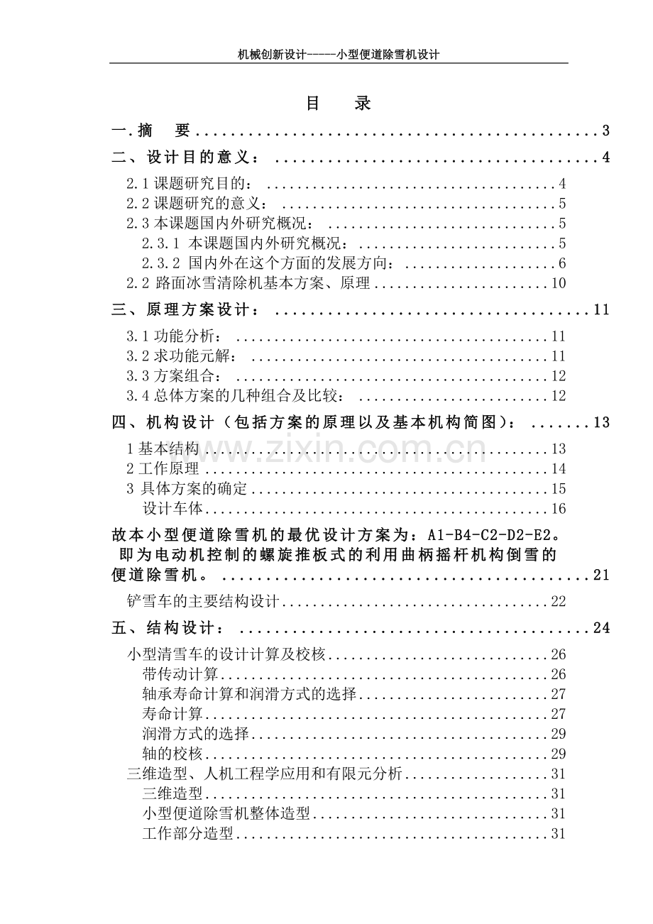 小型除雪机机械创新设计-毕业论文.doc_第2页