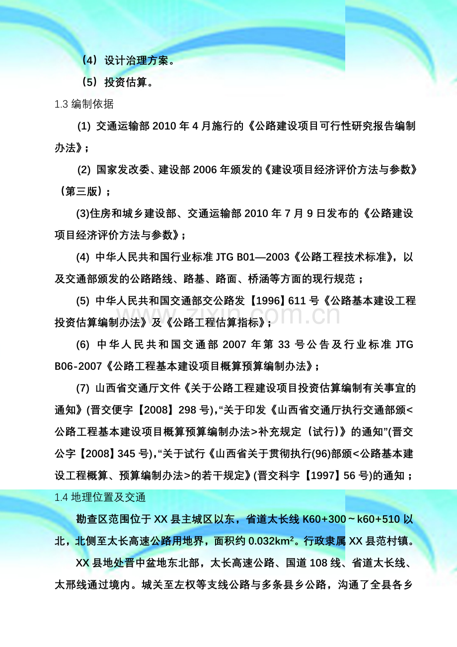 省道XX境内滑坡治理工程可行性研究报告.doc_第3页