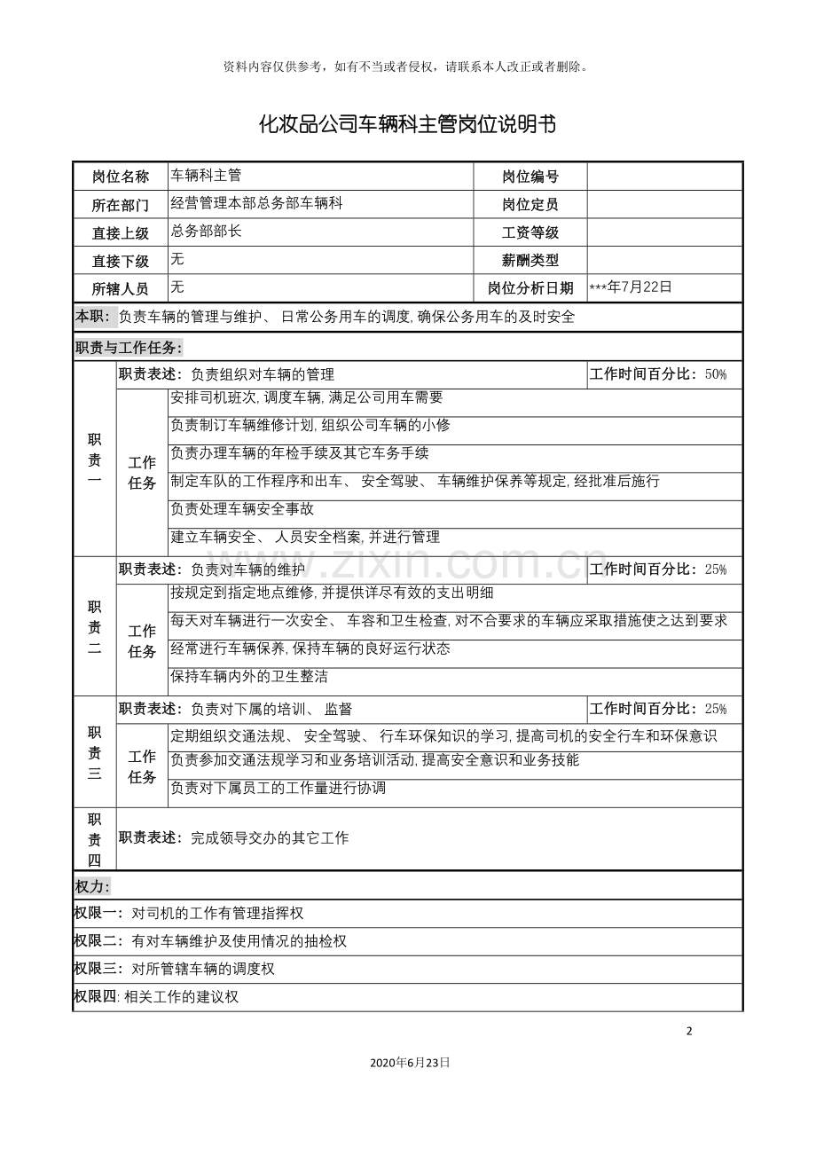 化妆品公司车辆科主管岗位说明书.doc_第2页