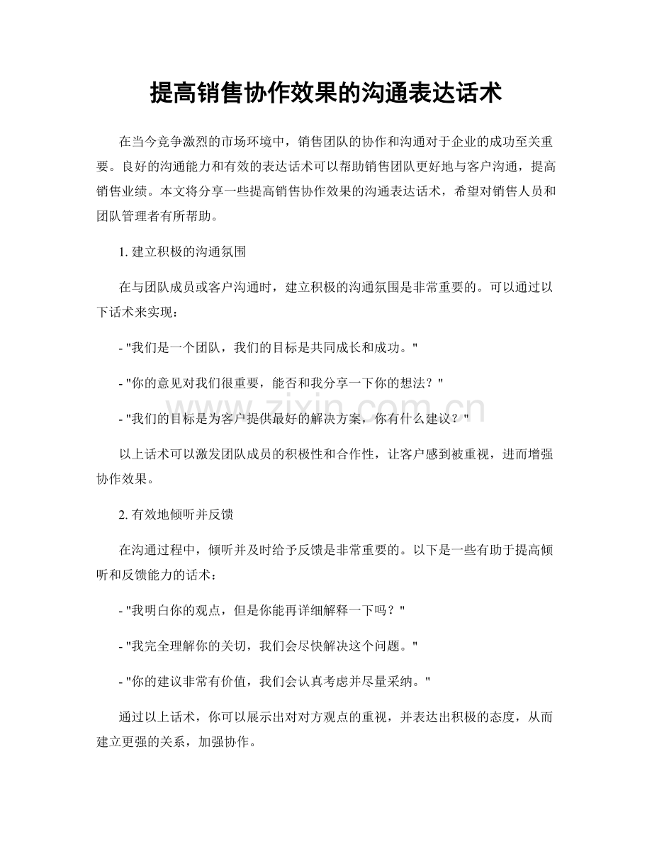 提高销售协作效果的沟通表达话术.docx_第1页