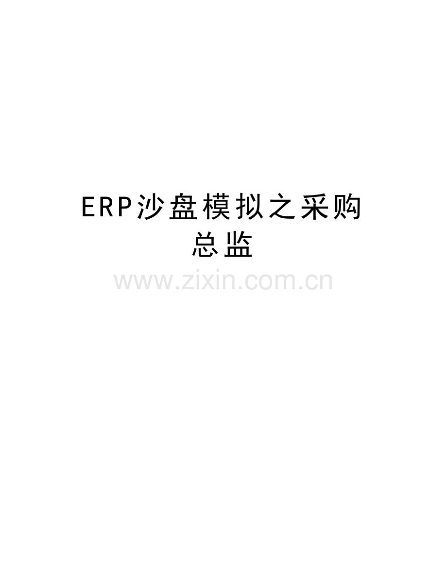 ERP沙盘模拟之采购总监说课讲解.doc_第1页