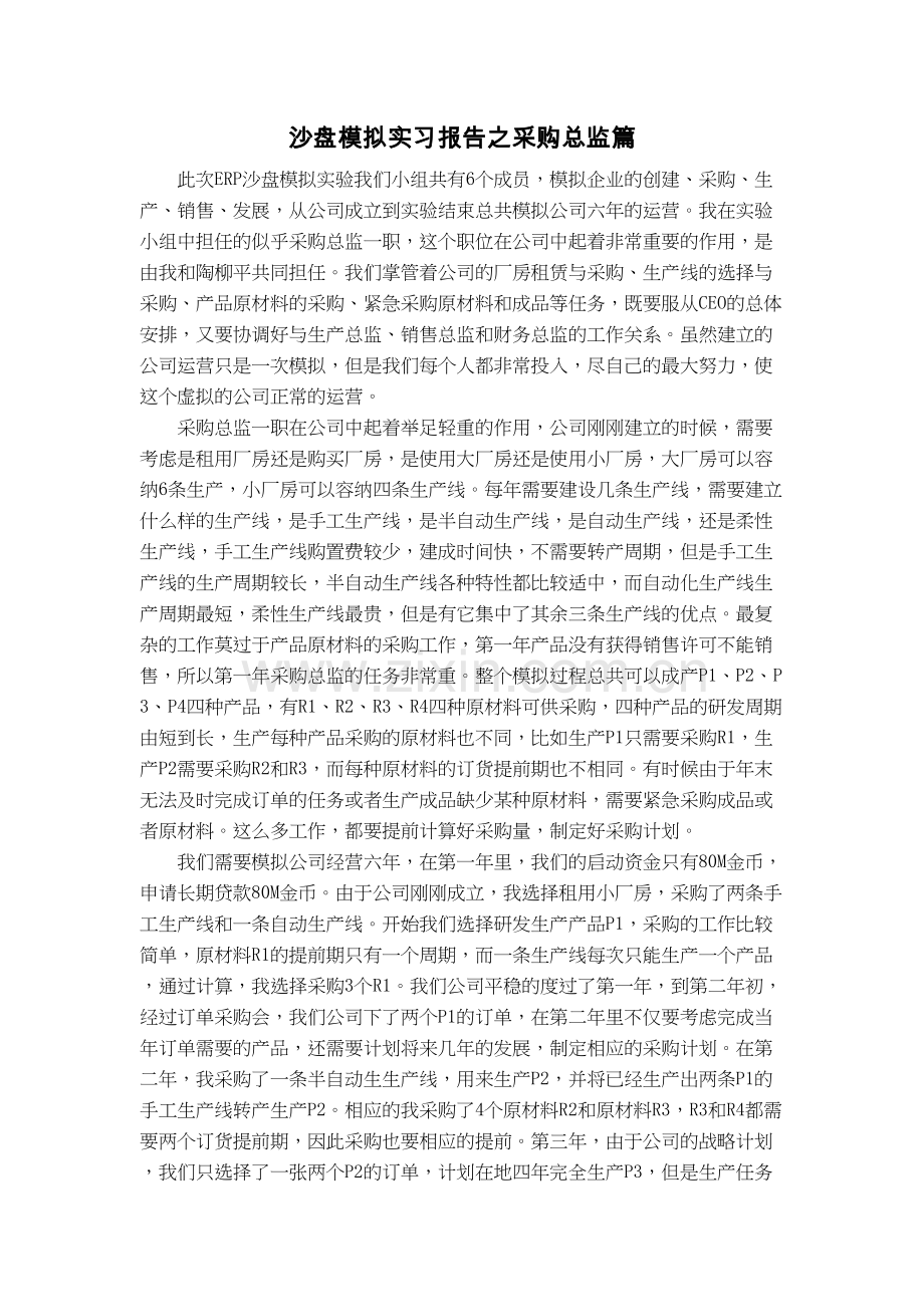 ERP沙盘模拟之采购总监说课讲解.doc_第2页