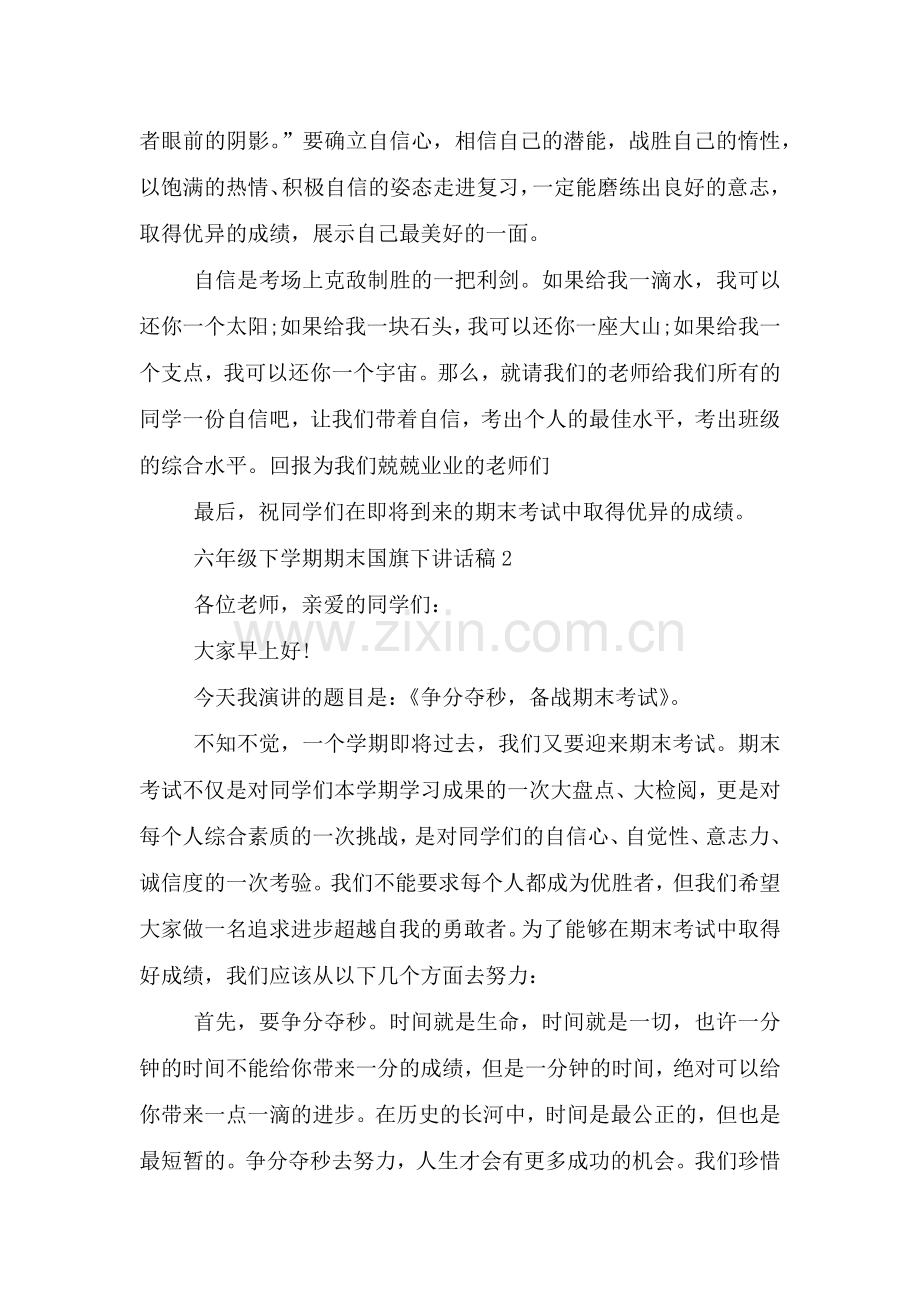 六年级下学期期末国旗下讲话稿篇.doc_第2页