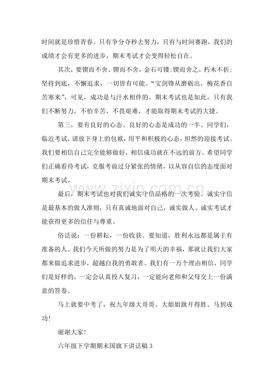 六年级下学期期末国旗下讲话稿篇.doc_第3页