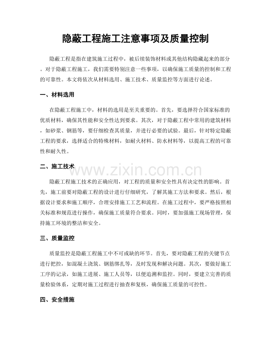 隐蔽工程施工注意事项及质量控制.docx_第1页