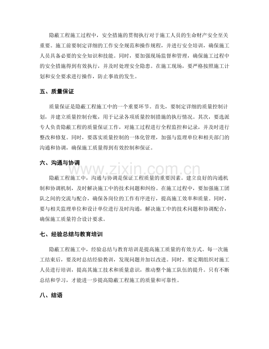 隐蔽工程施工注意事项及质量控制.docx_第2页