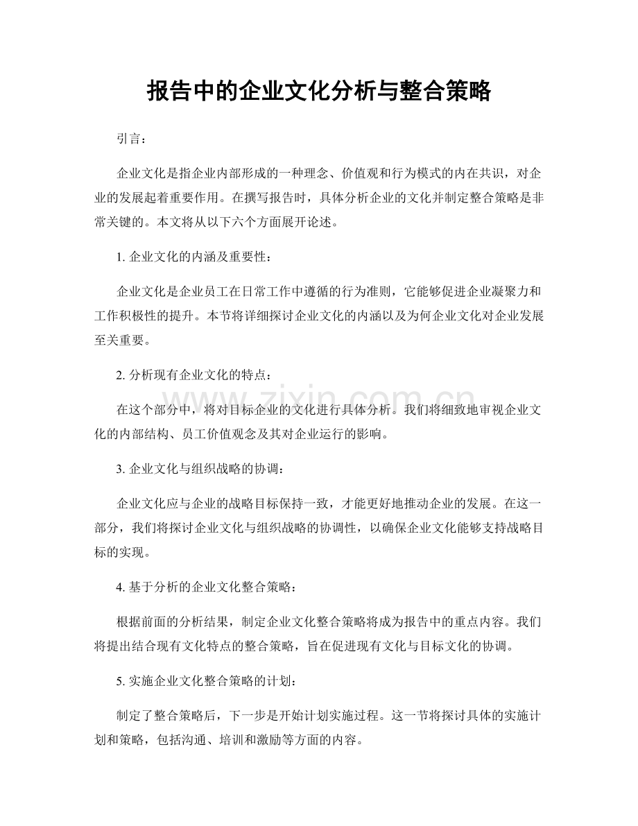 报告中的企业文化分析与整合策略.docx_第1页