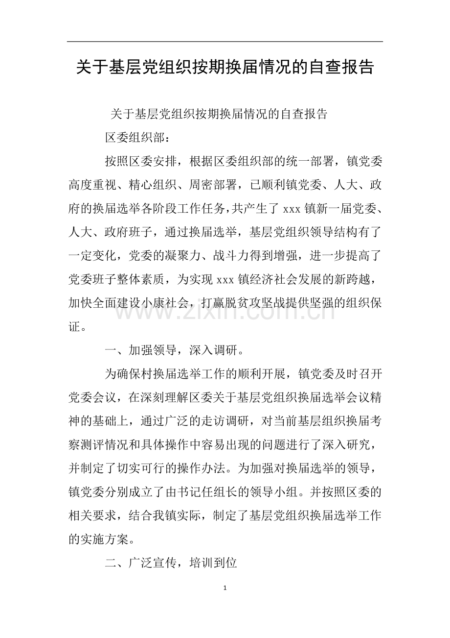 关于基层党组织按期换届情况的自查报告.doc_第1页