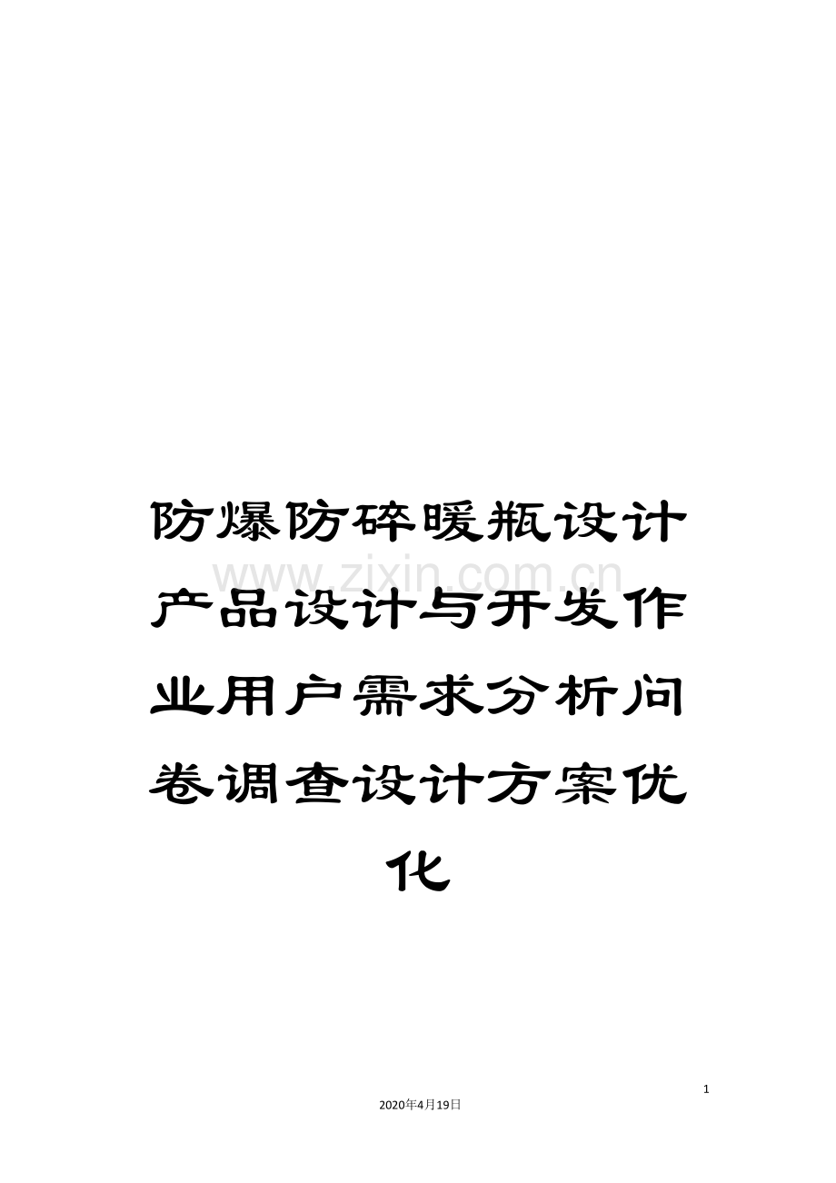 防爆防碎暖瓶设计产品设计与开发作业用户需求分析问卷调查设计方案优化.doc_第1页