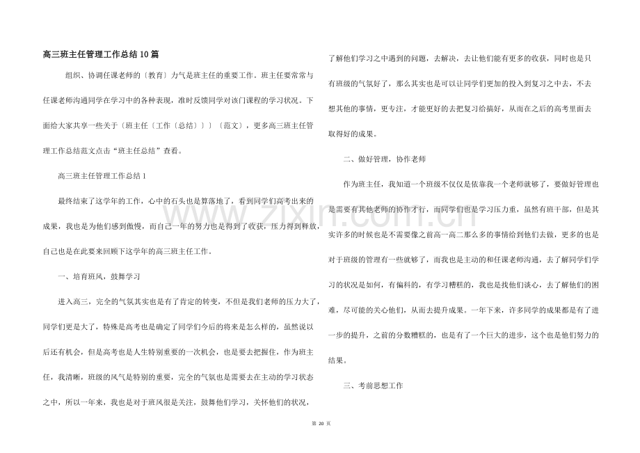 高三班主任管理工作总结10篇.docx_第1页