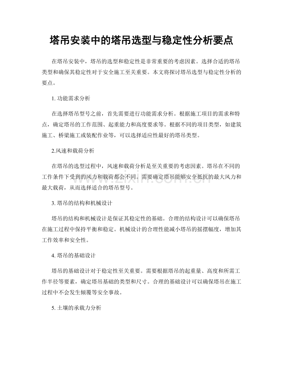 塔吊安装中的塔吊选型与稳定性分析要点.docx_第1页