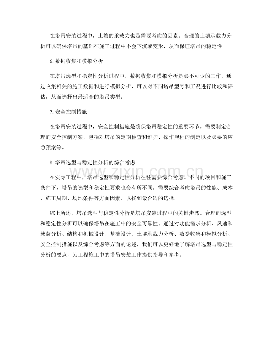 塔吊安装中的塔吊选型与稳定性分析要点.docx_第2页