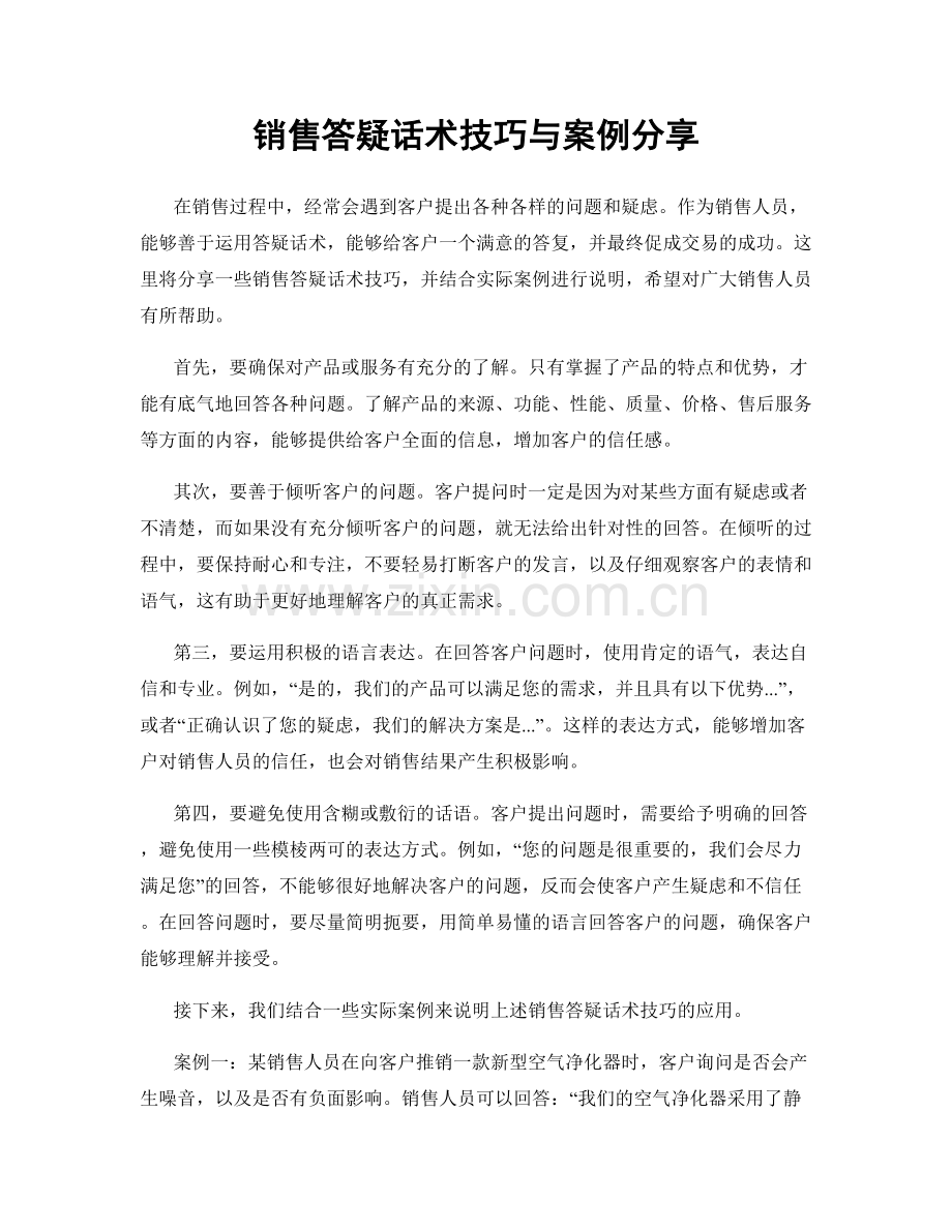 销售答疑话术技巧与案例分享.docx_第1页