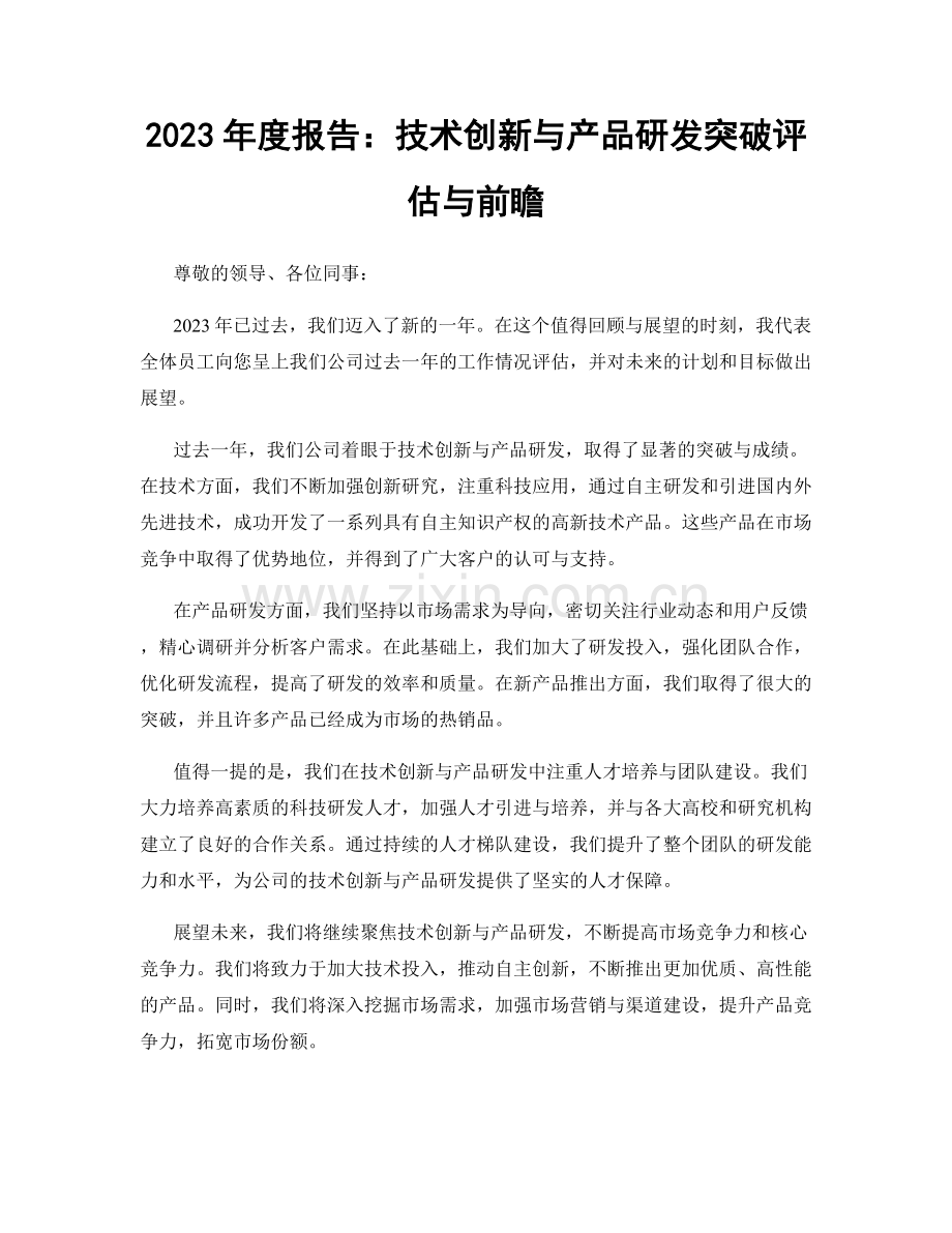 2023年度报告：技术创新与产品研发突破评估与前瞻.docx_第1页