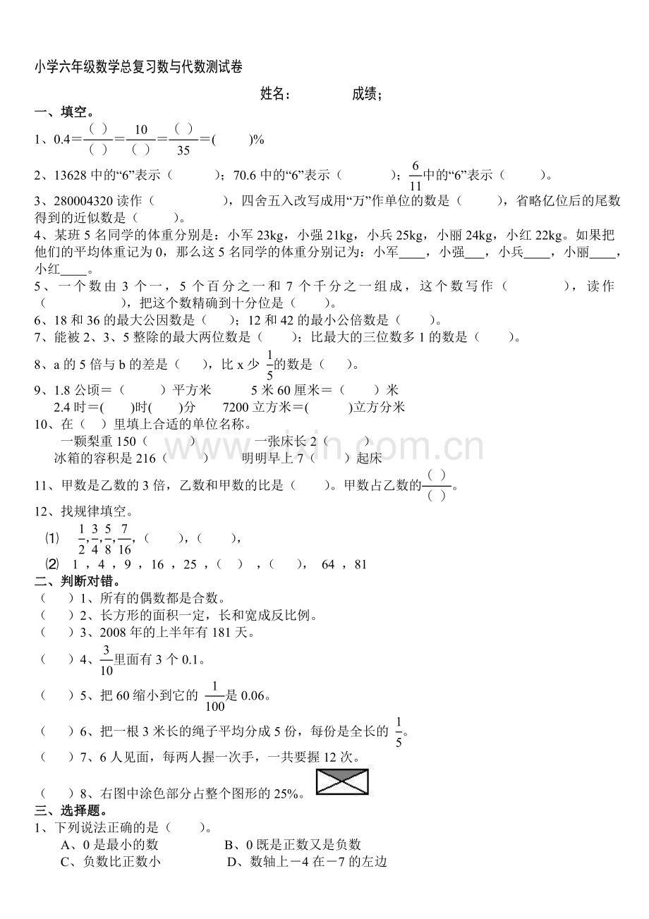 北师大版小学数学六年级总复习数与代数测试卷汇编.doc_第1页