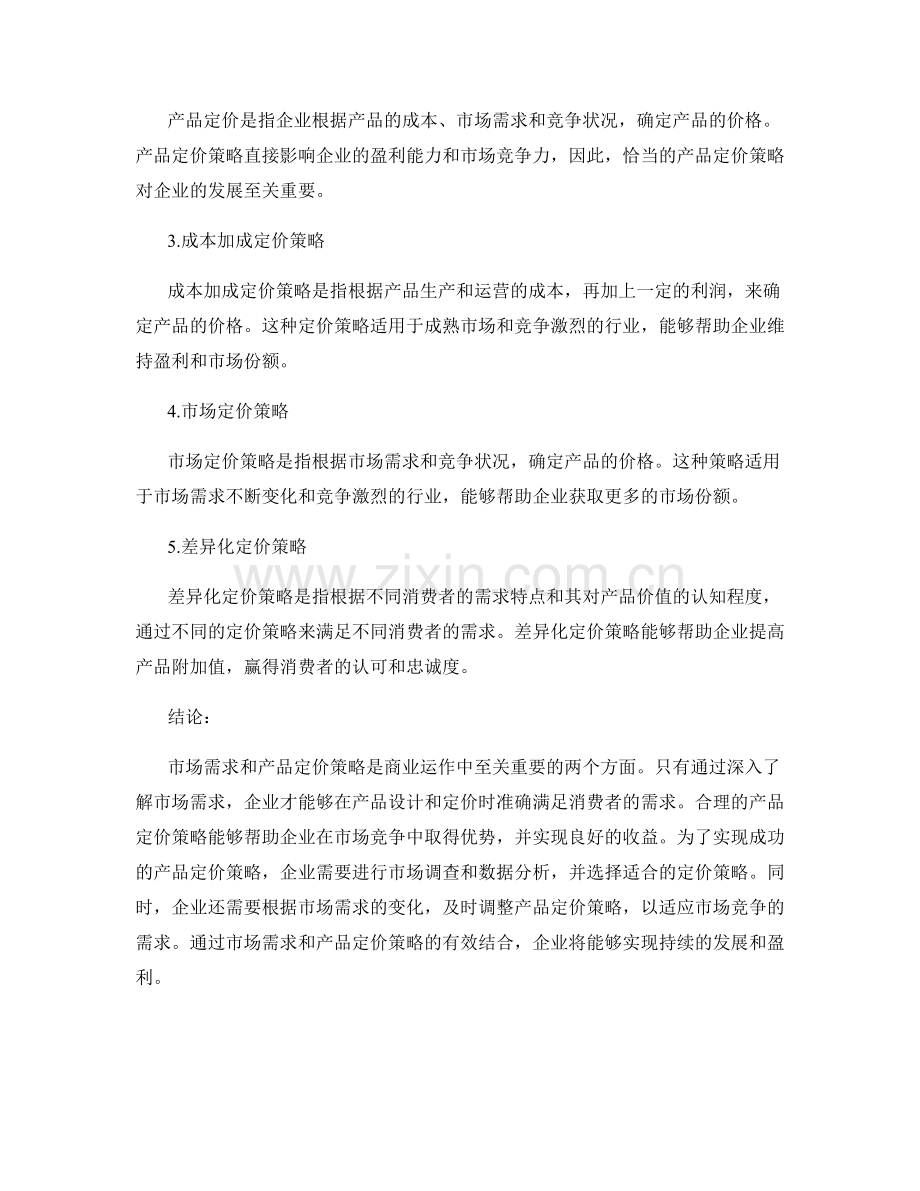 报告中的市场需求与产品定价策略.docx_第2页