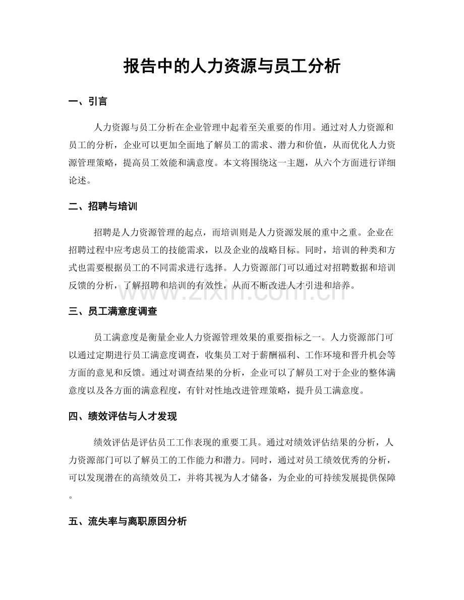 报告中的人力资源与员工分析.docx_第1页