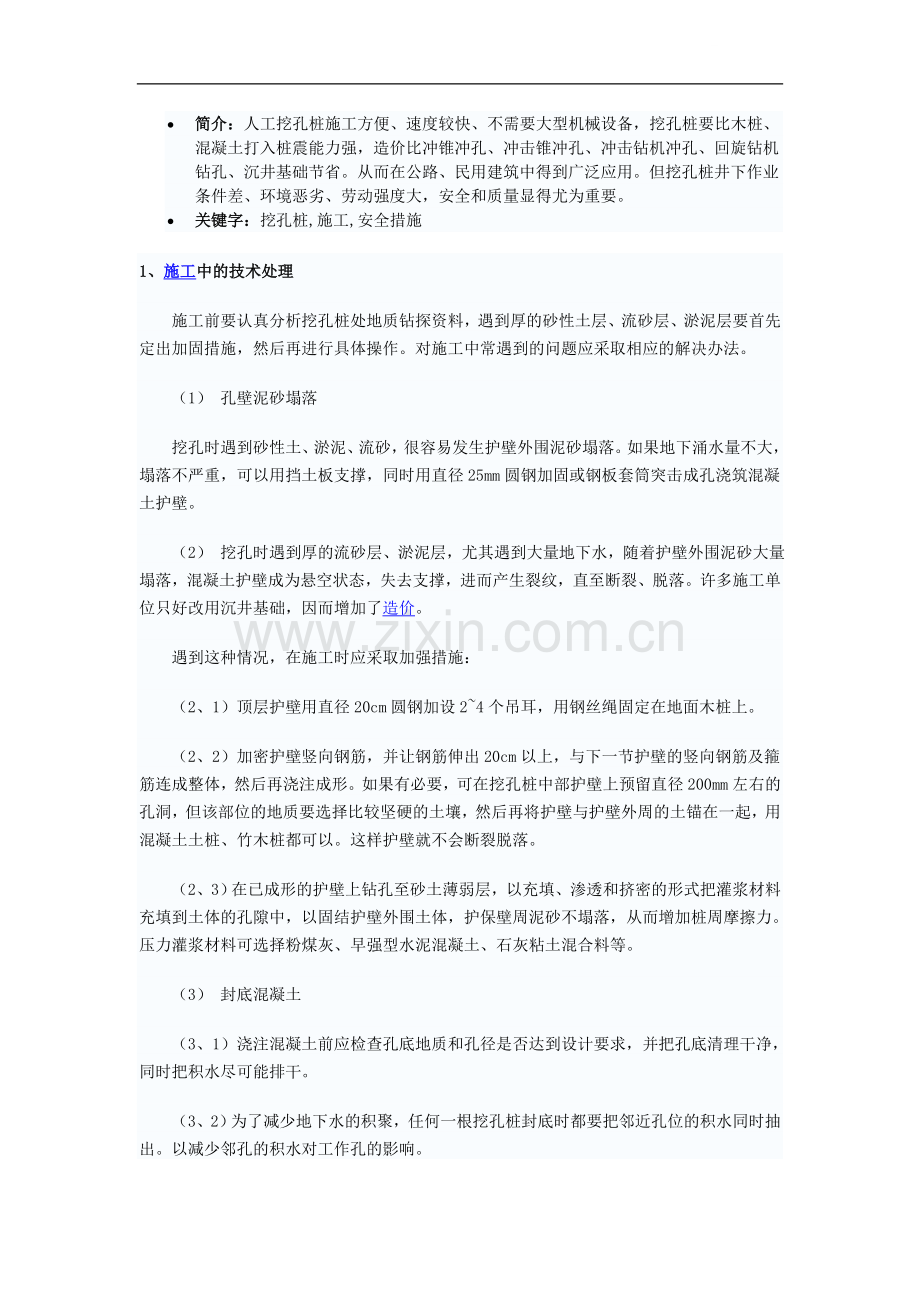 人工挖孔桩中某些施工技术探讨.doc_第1页