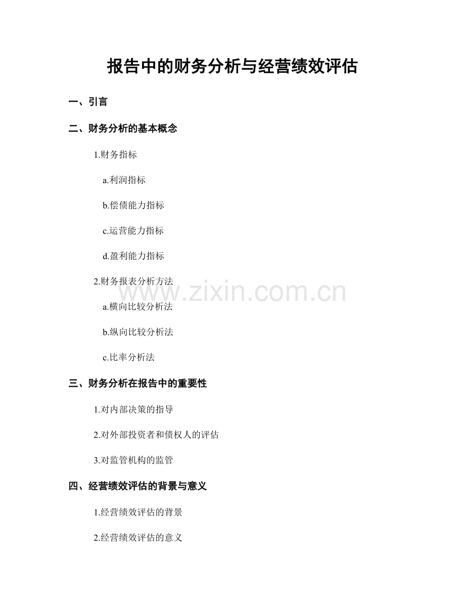 报告中的财务分析与经营绩效评估.docx_第1页