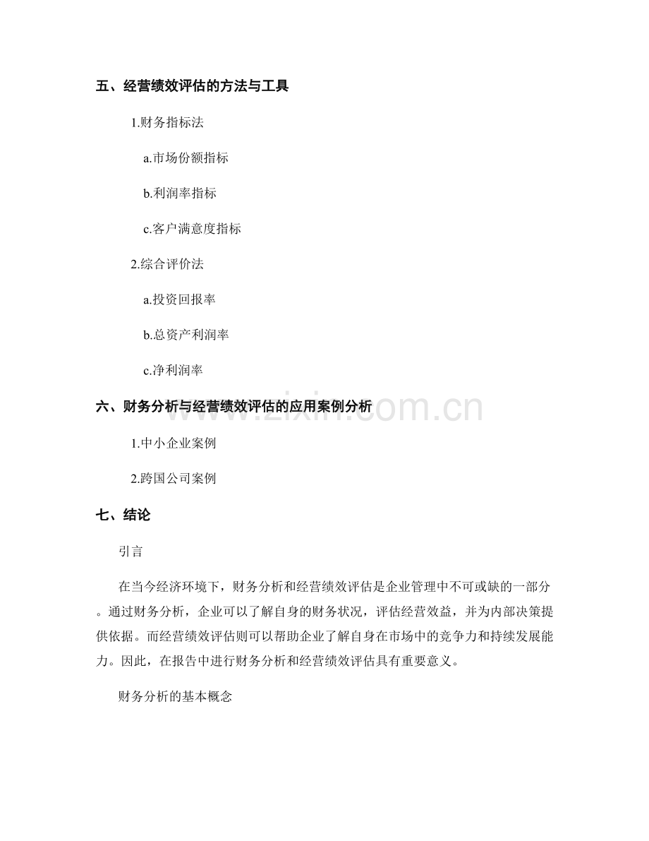 报告中的财务分析与经营绩效评估.docx_第2页