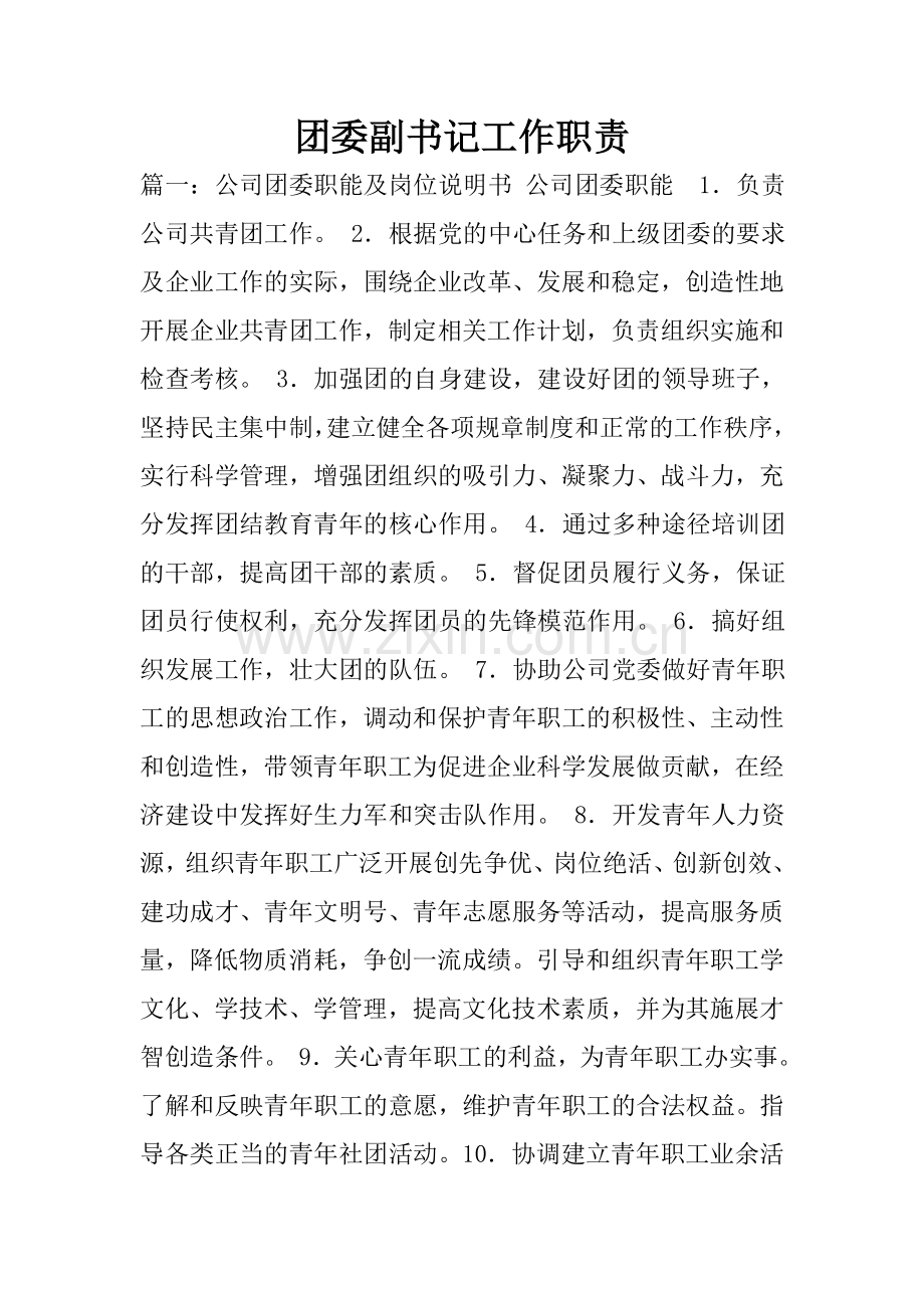 团委副书记工作职责.doc_第1页