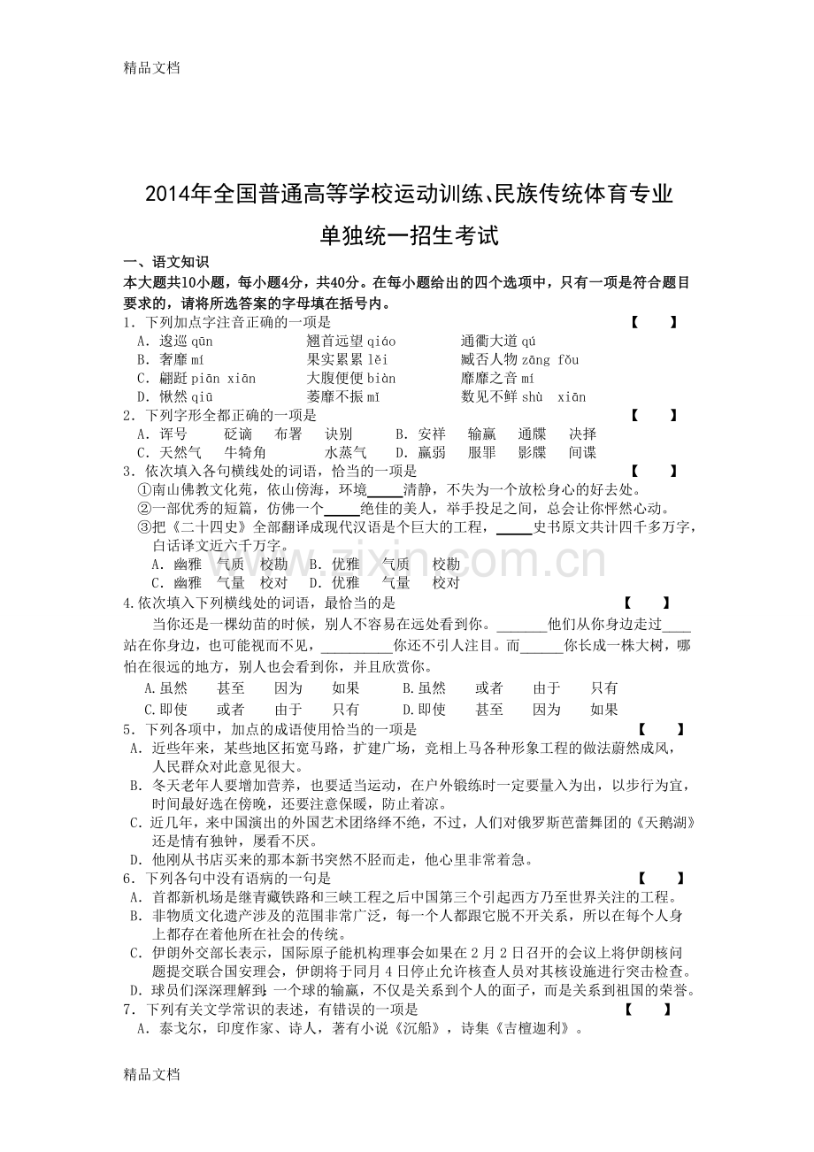 【整理】体育单招语文模拟试题.doc_第1页