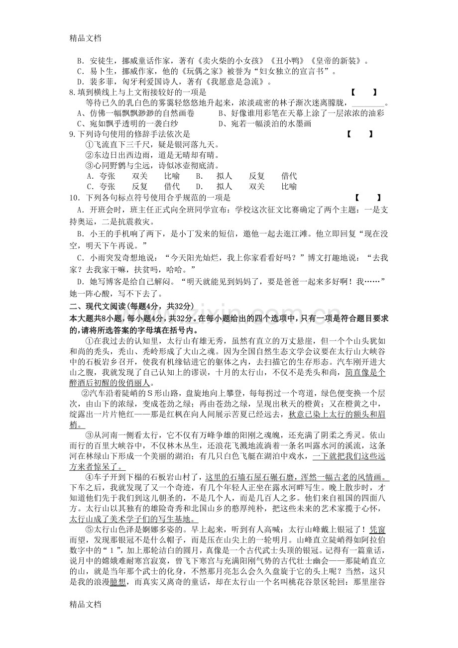 【整理】体育单招语文模拟试题.doc_第2页