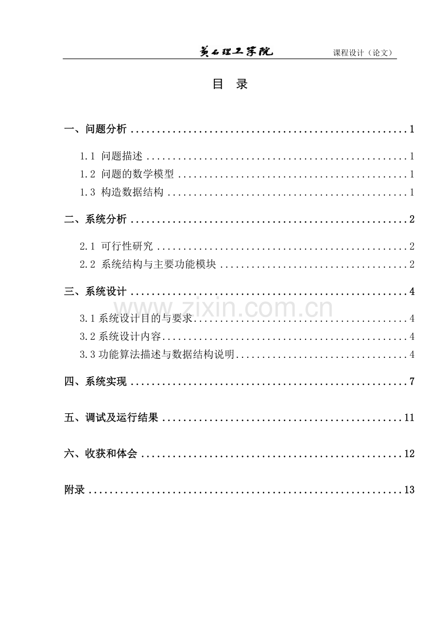 数据结构一元多项式的运算.pdf_第1页