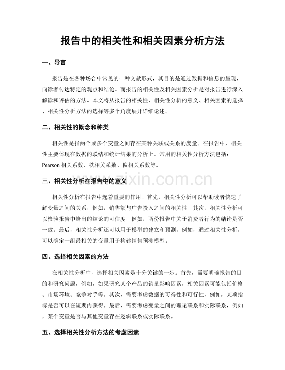 报告中的相关性和相关因素分析方法.docx_第1页