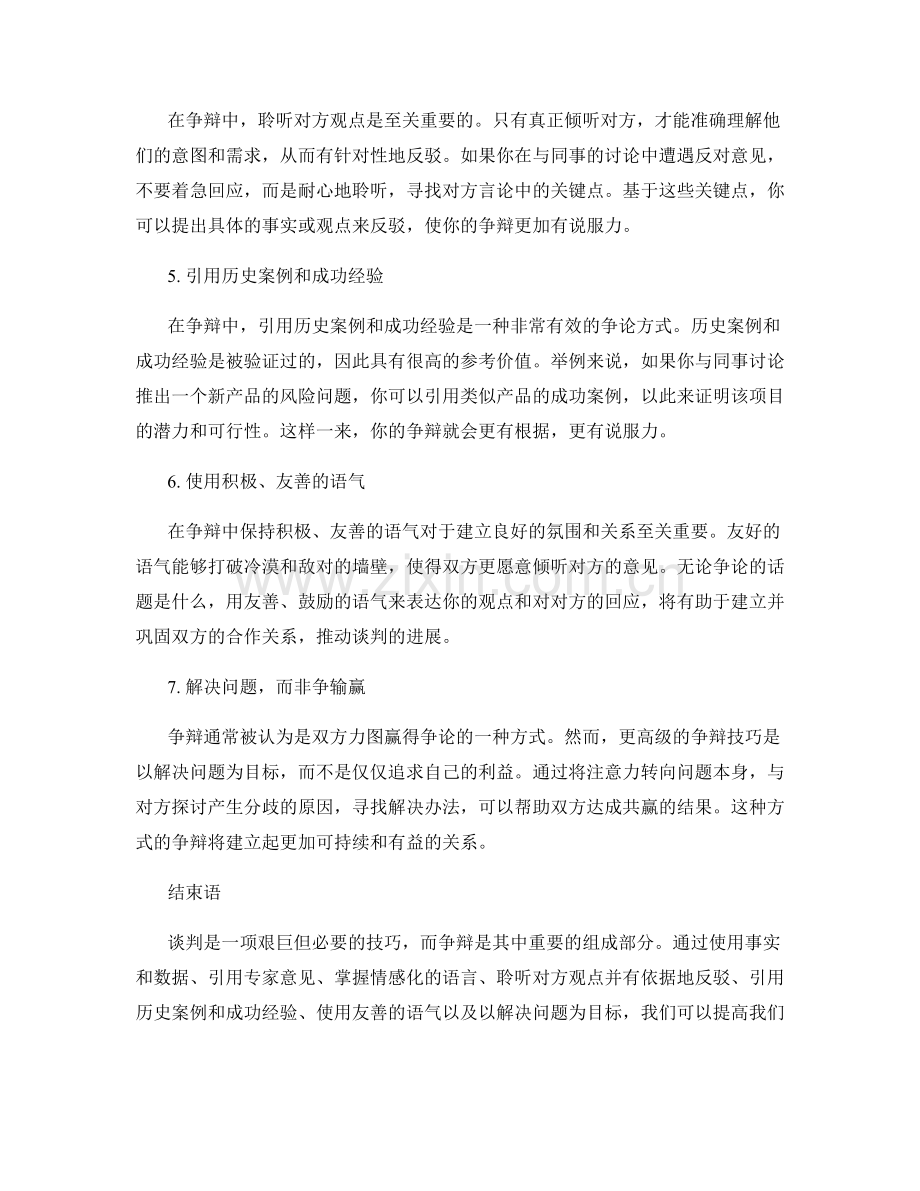 提高谈判技巧的争辩话术.docx_第2页