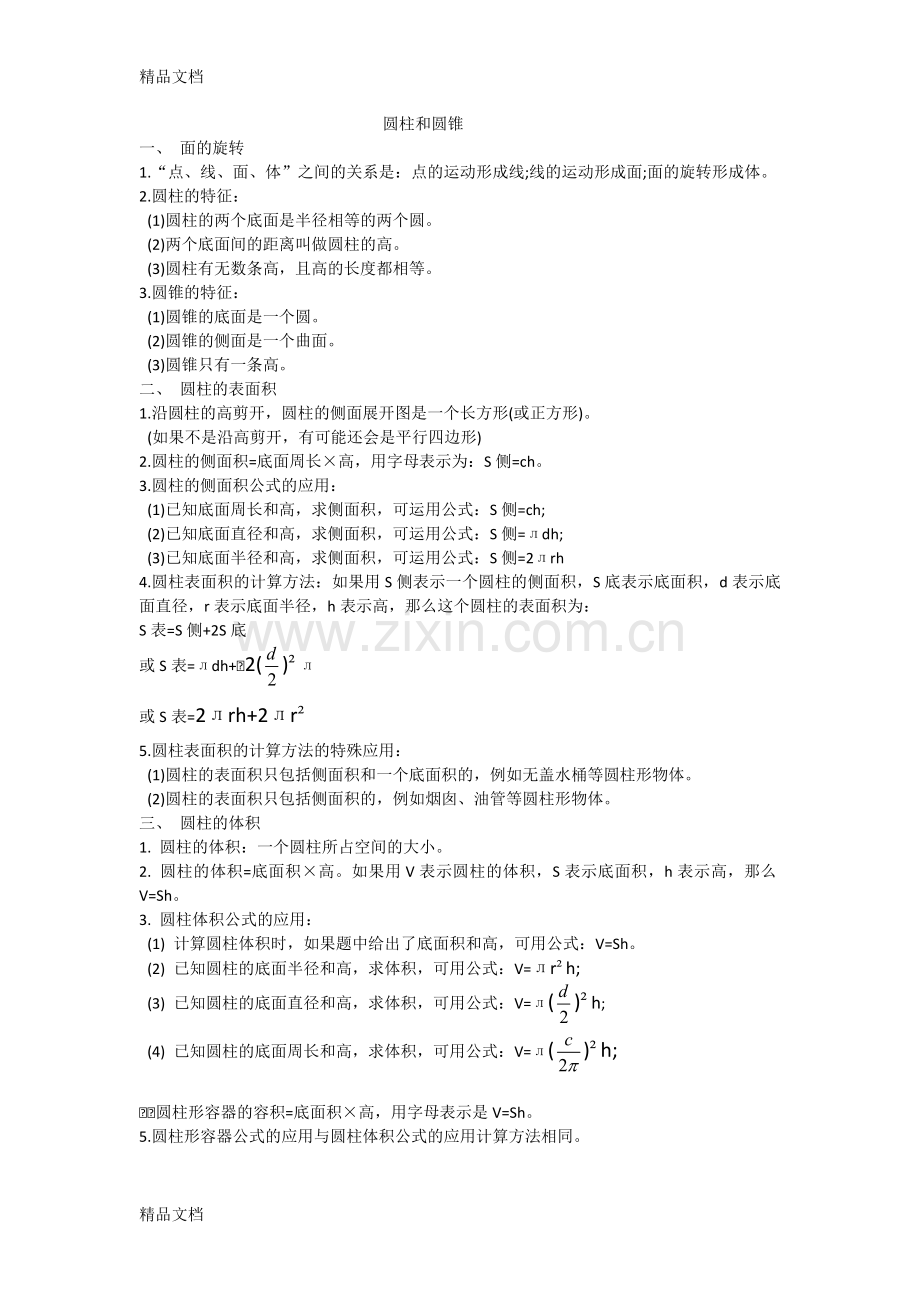 北师大版数学六年级下册第一单元知识点(1).docx_第1页