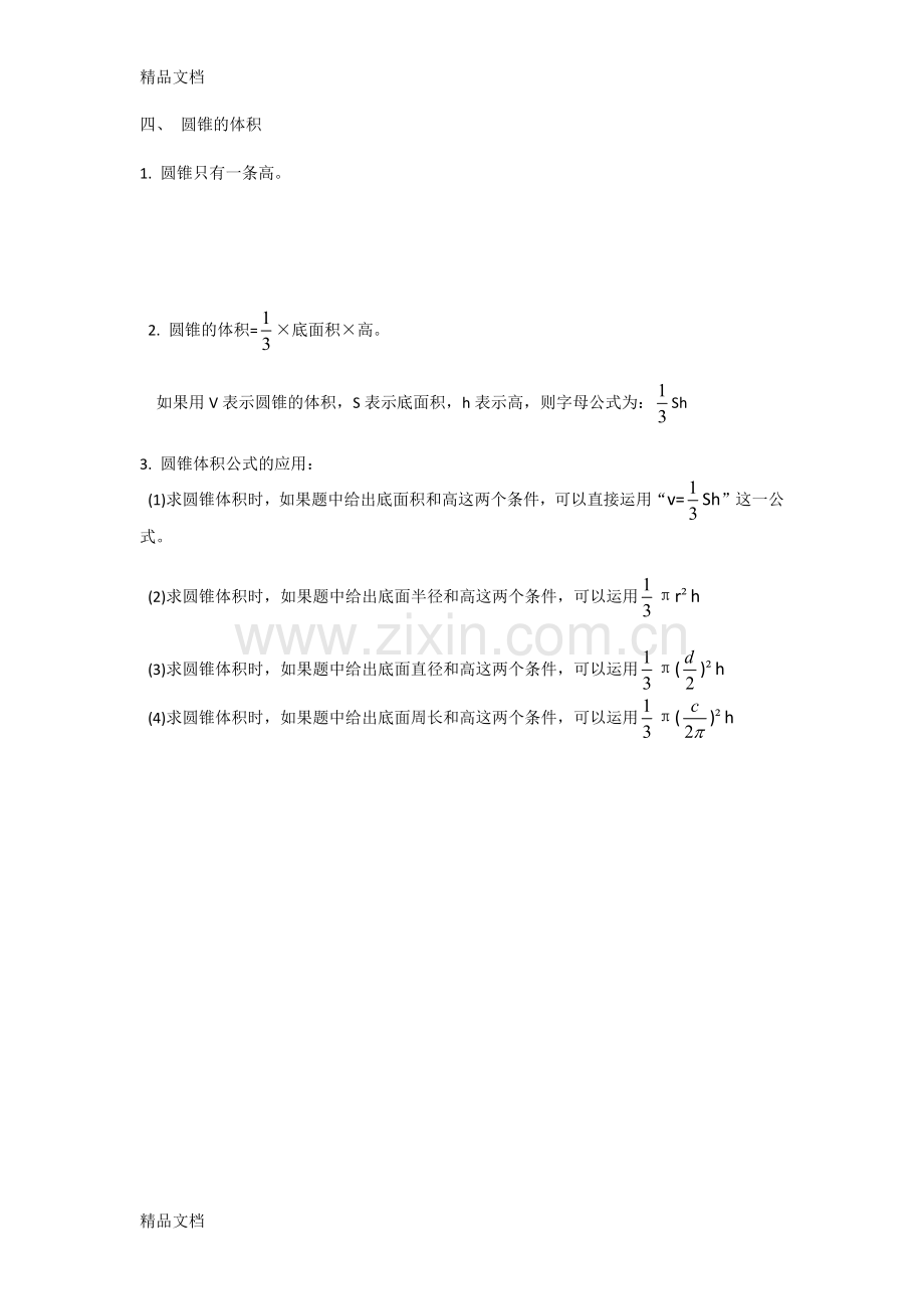 北师大版数学六年级下册第一单元知识点(1).docx_第2页