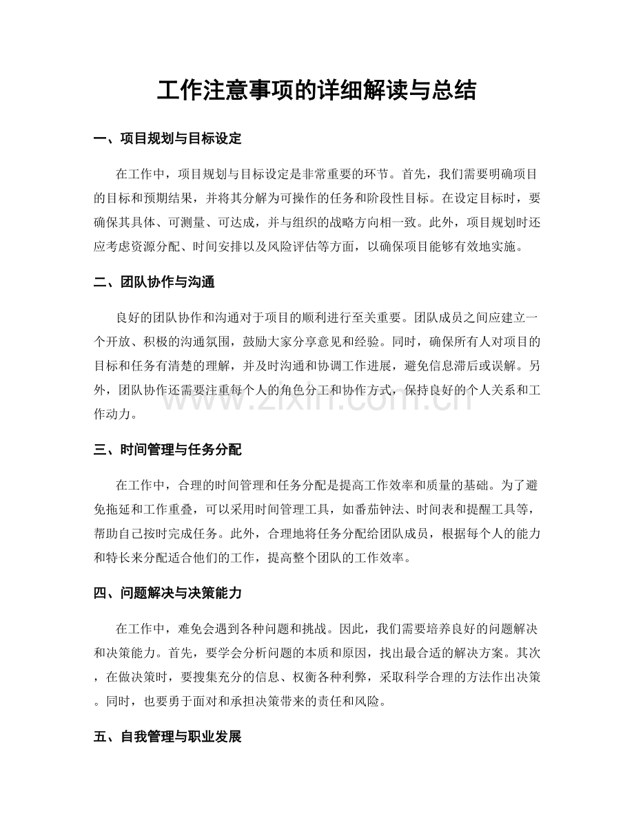 工作注意事项的详细解读与总结.docx_第1页